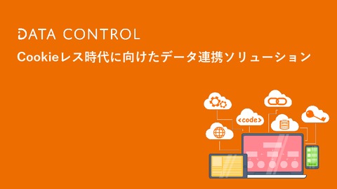 【サービス資料】DATA CONTROL～Cookieレス時代に向けたデータ連携ソリューション～