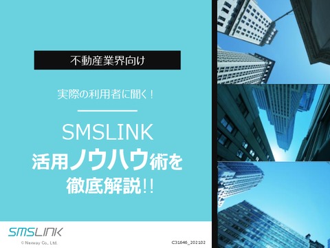 不動産業界向け_SMS活用事例集（SMSLINK）
