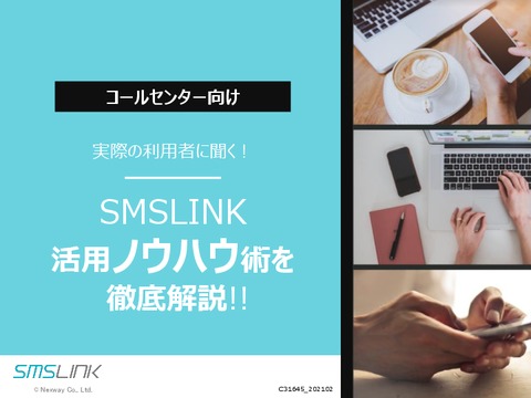 コールセンター向け_SMS活用事例（SMSLINK）