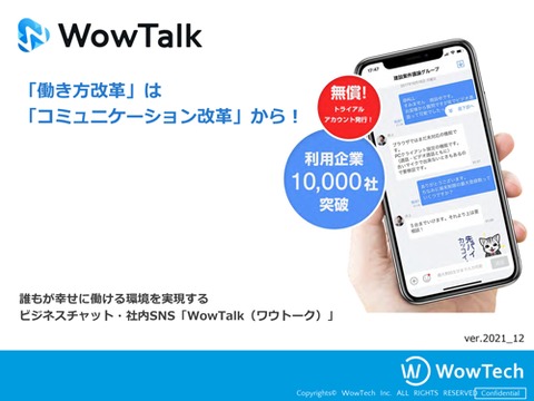社内SNSもできる国産ビジネスチャット『WowTalk』サービス資料（無料）