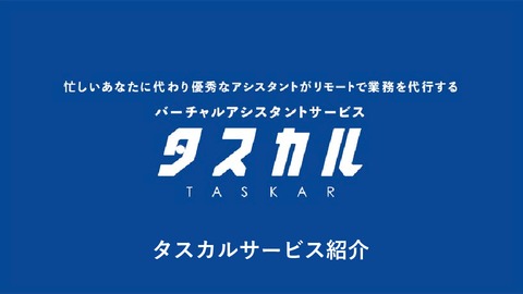 オンラインアシスタント「タスカル」サービス紹介