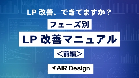 5つのフェーズでランディングページを改善！実践マニュアル 〜前編〜