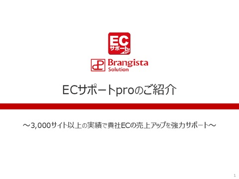 ECサイトの運営代行サービス　「ECサポートpro」