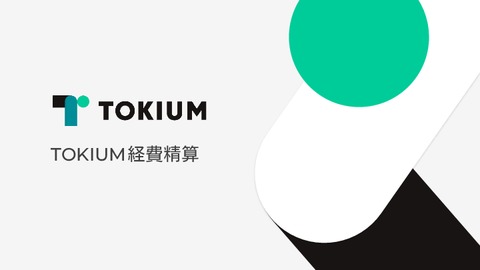 TOKIUM経費精算（旧：レシートポスト）ご紹介資料