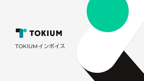 TOKIUMインボイス（旧：インボイスポスト）ご紹介資料