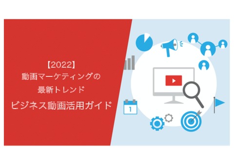 動画マーケティングの最新トレンドガイド【2022年版】