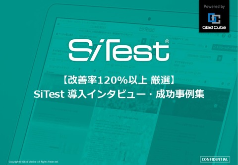 【厳選】改善率120%以上！SiTest 導入インタビュー・A/Bテスト成功事例集
