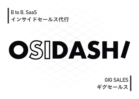 【OSIDASHI】インバウンド型インサイドセールス支援