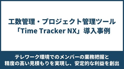 TimeTracker NX 導入事例