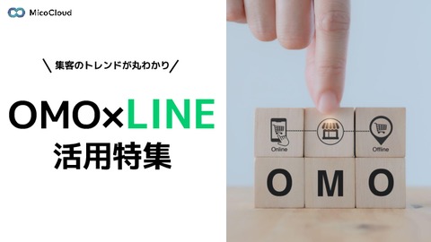 【集客のトレンドが丸わかり！】OMO × LINE活用特集