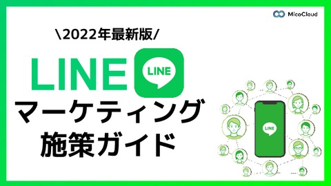 【マーケティング担当者必見！】LINEマーケティング施策ガイド