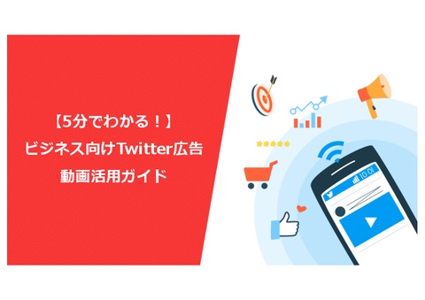 ビジネス向け Twitter 動画広告の活用ガイド【5分でわかる！】