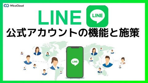 【LINEでどんなことができるの？】LINE公式アカウントの機能と施策