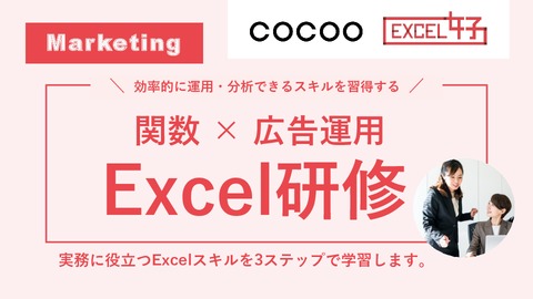 関数×広告運用　Excel研修