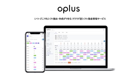 無料のシフト・勤怠管理サービス「oplus(オプラス) 」 サービス概要と導入メリット