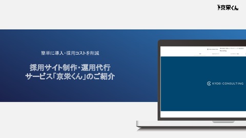 採用サイト制作＆運用「京栄くん」サービス資料
