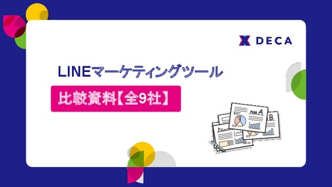 【事業会社向け】LINEマーケティングツール 比較資料【全9社】