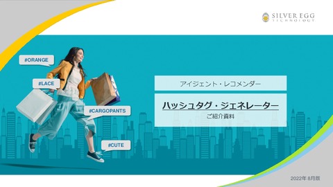 ハッシュタグ・ジェネレーターご紹介資料【アパレル業界限定】
