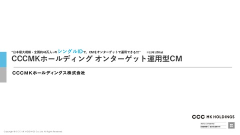 日本最大規模・全国約46万人にターゲティングできるテレビCMとは