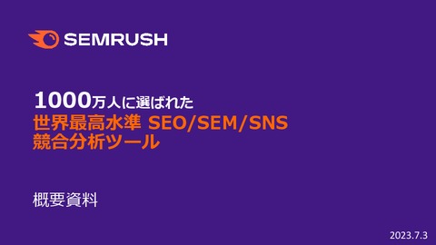 競合他社のリスティング広告・ディスプレイ広告の調査がこれ一つで完結する「Semrush」
