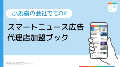 【小規模の会社でもOK】スマートニュース広告 代理店加盟ブック