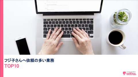 フジ子さんに依頼の多い業務TOP10【無料ebook】