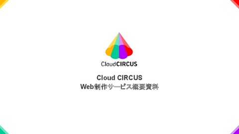 【Cloud CIRCUS】Web制作サービス概要資料