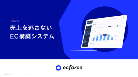 ECの売上230%アップを実現したプラットフォーム「ecforce」