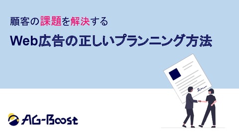 顧客の課題を解決に導くWeb広告プランニングの事例とポイント