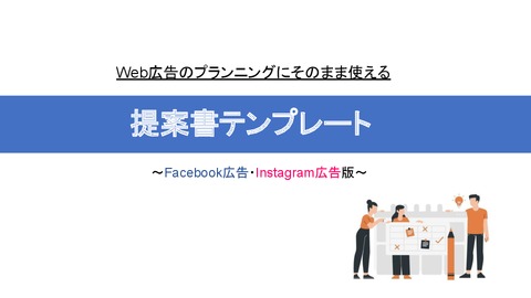 Web広告のプランニングにそのまま使える提案書テンプレート