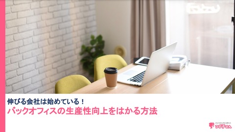 バックオフィスの生産性向上ガイドブック【無料ebook】