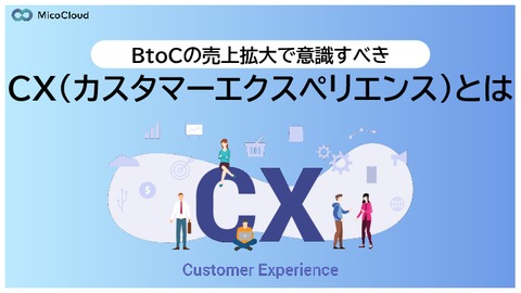 【BtoCの売上拡大で意識すべき】CX（カスタマーエクスペリエンス）とは