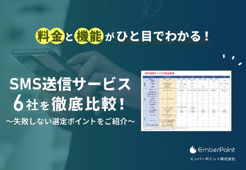 SMS送信サービス6社を徹底比較！～失敗しない選定ポイントをご紹介～