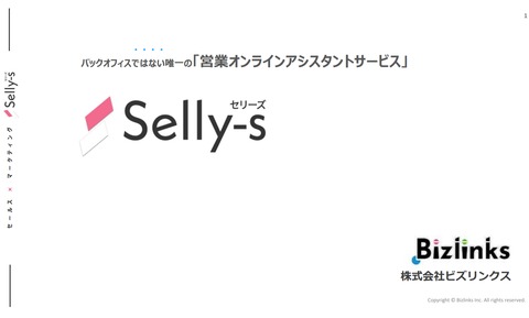 セールス・マーケ特化のオンラインアシスタントサービス「セリーズ（Selly-s）」