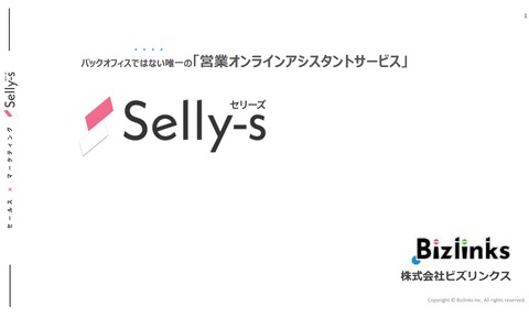 インサイドセールス支援に強いオンラインアシスタントサービス「セリーズ（Selly-s）」