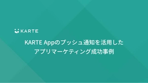 KARTE Appのプッシュ通知を活用した アプリマーケティング成功事例