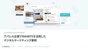【無料ebook】アパレル企業のKARTEを活用したデジタルマーケティング事例