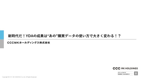 新時代だ！YDAの成果は“あの”購買データの使い方で大きく変わる！？
