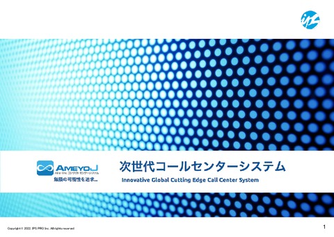 AmeyoJサービス紹介資料