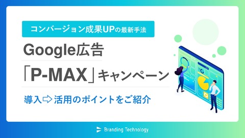 Google広告『P-MAX』キャンペーン 導入⇒活用のポイント