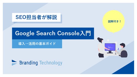 図解つき！Google Search Console入門　導入→活用の基本ガイド