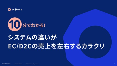 【10分でわかる】システムの違いがEC/D2Cの売上を左右するカラクリ