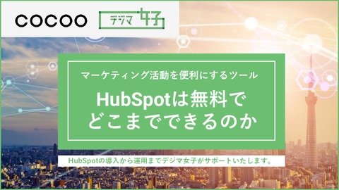 MAツール HubSpot(ハブスポット)は 無料でどこまでできるのか