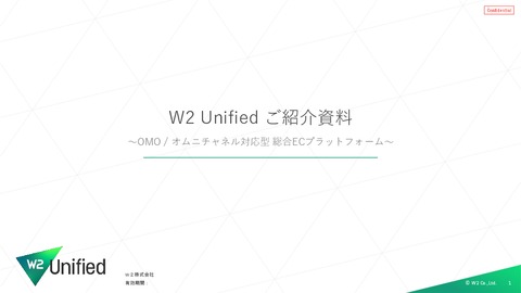 OMO / オムニチャネル対応型ECプラットフォーム「W2 Unified（旧w2Commerce）」