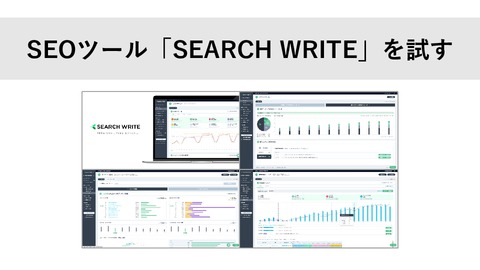 SEOツール「SEARCH WRITE」ツール画面を見てみる