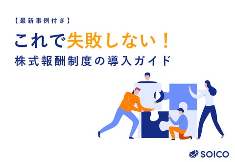 【上場企業向け】これで失敗しない！  株式報酬制度の導入ガイド