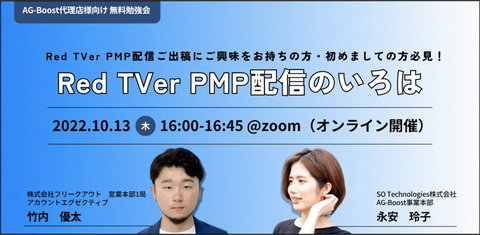  Red TVer PMP配信のいろは