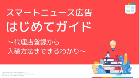 【新規広告代理店向け】スマートニュース広告 はじめてガイド