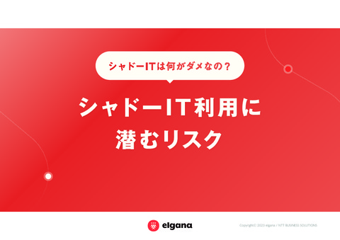 シャドーIT利用に潜むリスク