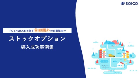 【経営者向け】IPO or M&Aを目指す首都圏外の企業様向け ストックオプション 導入成功事例集